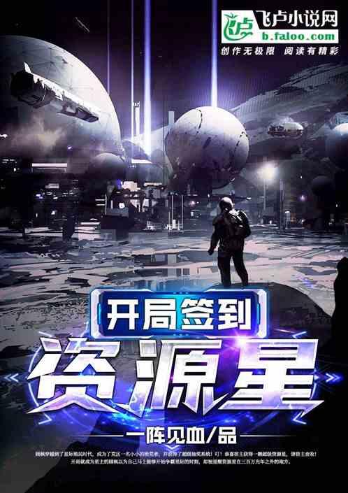 开局签到资源星封面