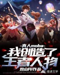 真人moba之我创造了王者人物封面