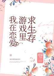 我在恋爱游戏里求生存封面