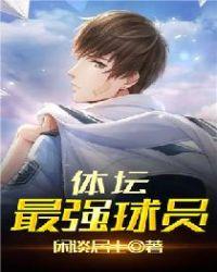 体坛最强球员封面