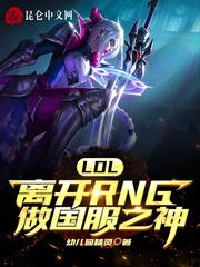 LOL:离开RNG做国服之神封面