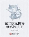 在二次元世界修真的日子封面