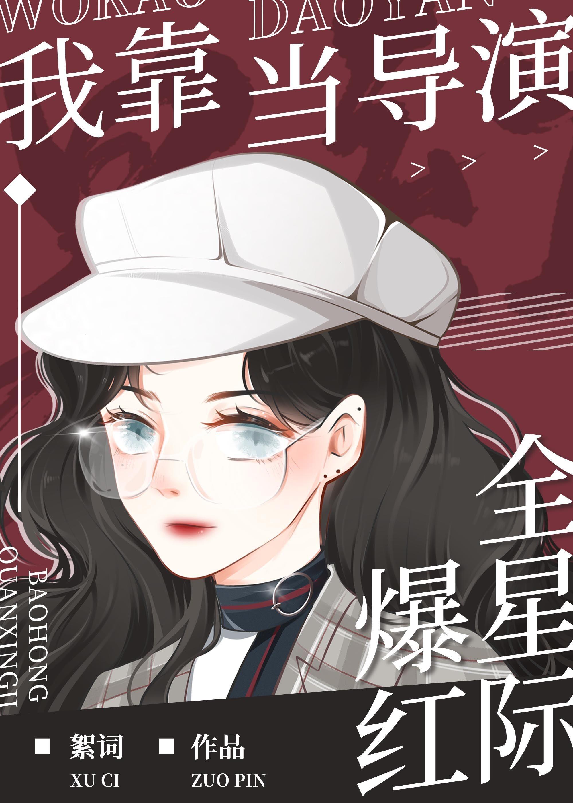 我靠当导演爆红全星际封面