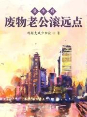 重生后，废物老公滚远点封面