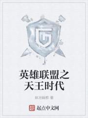 英雄联盟之天王时代封面