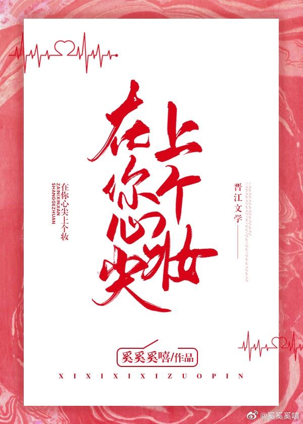在你心尖上个妆封面