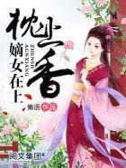 枕上香:嫡女在上封面