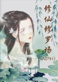 修仙修罗场 (NPH)封面