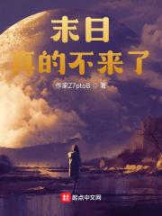 末日真的不来了？封面