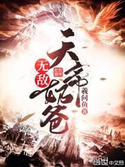 无敌天帝奶爸封面
