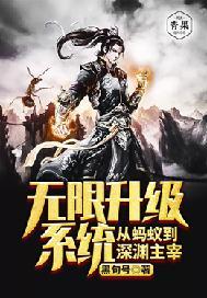 无限升级系统从蚂蚁到深渊主宰封面