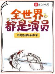 全世界都是演员封面