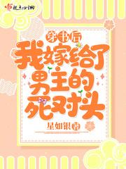 穿书后我嫁给了男主的死对头封面