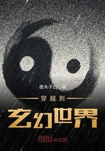 穿越到玄幻世界封面