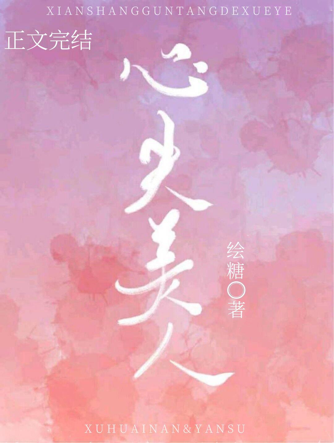 心尖美人封面