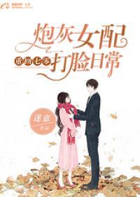 重回七零：炮灰女配打脸日常封面