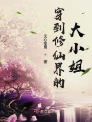 穿书之大小姐封面