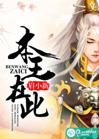 本王在此封面