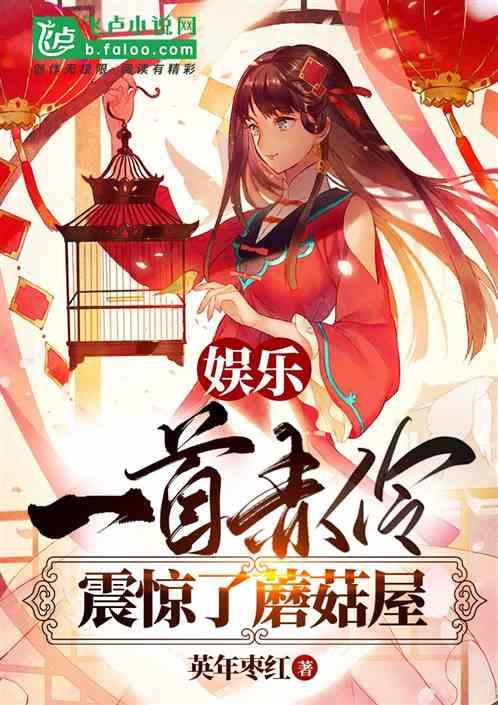 娱乐:一首赤伶,震惊了蘑菇屋封面