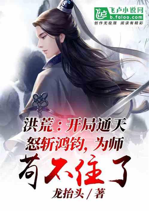 开局通天怒斩鸿钧，为师苟不住了封面