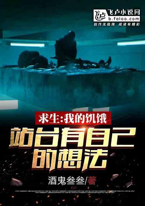求生:我的饥饿站台有自己的想法封面