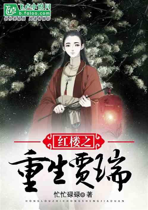 红楼之重生为贾瑞封面