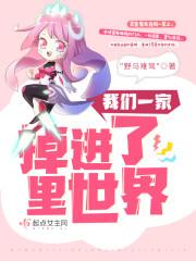 我们一家掉进了里世界封面