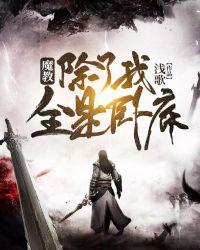 魔教,除了我全是卧底封面