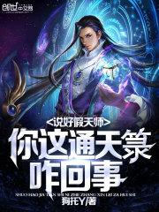 说好假天师，你这通天箓咋回事封面