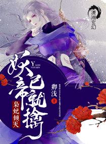 枭妃倾天：妖帝，已就擒！封面