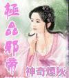 极品邪帝封面