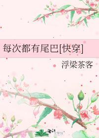 每次都有尾巴[快穿]封面