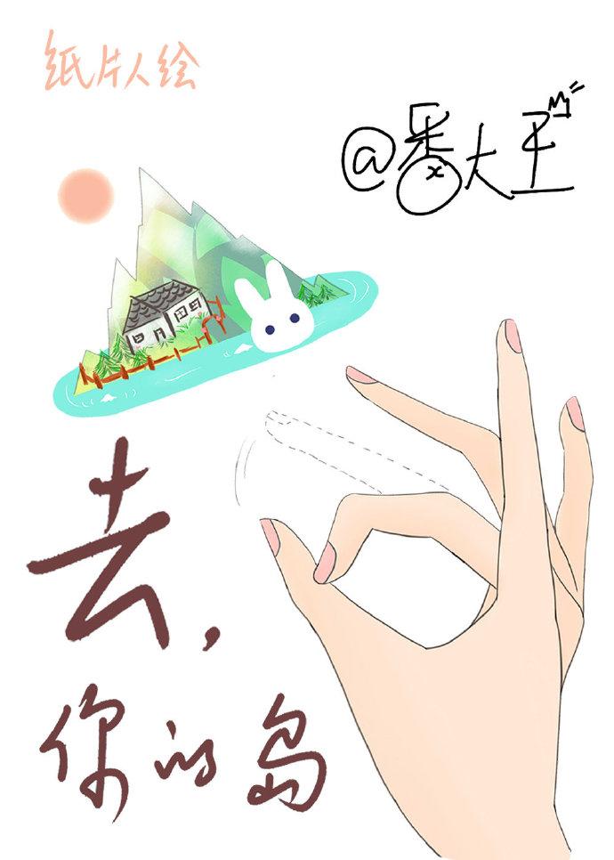 去你的岛封面
