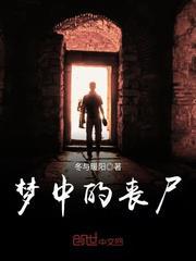 梦中的丧尸封面
