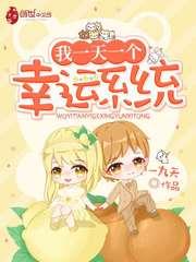 探花郎的旺夫小哑妻封面