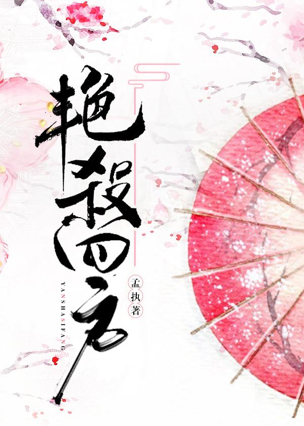 艳杀四方封面