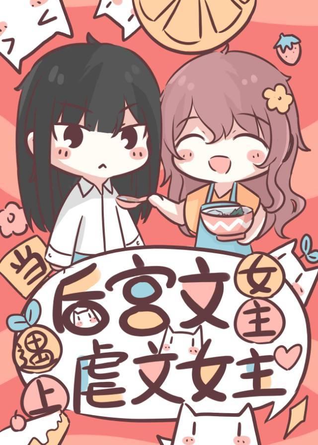 当后宫文女主遇上虐文女主封面