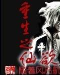 重生之仙欲封面
