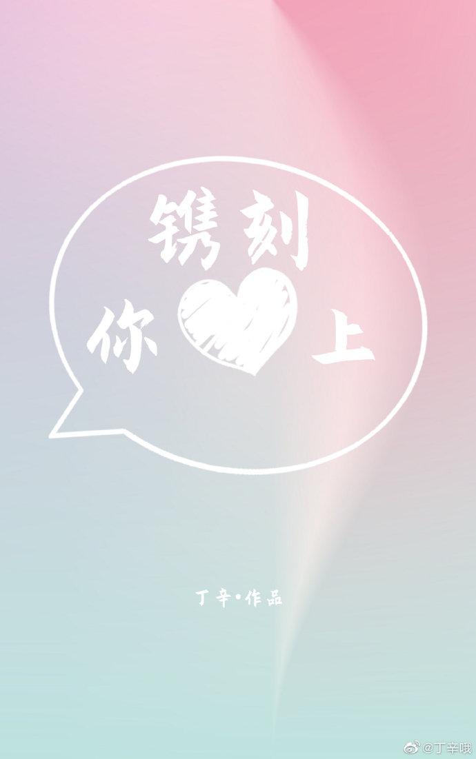 镌刻你心上[娱乐圈]封面