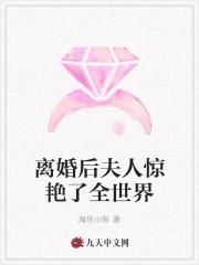 离婚后夫人惊艳了全世界封面