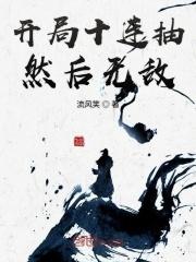 开局十连抽然后无敌境界封面