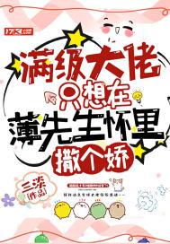 满级大佬只想在薄先生怀里撒个娇封面