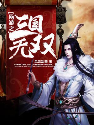 网游之三国无双封面