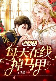 陆夫人每天在线掉马甲封面