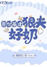 兽世基建：狼夫好奶封面