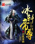 冰轩帝尊封面