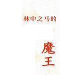 林中之马的魔王封面