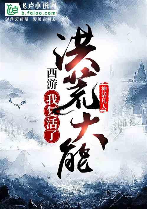 西游：我复活了洪荒大能封面