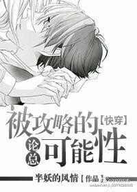 论总被攻略的可能[快穿]封面