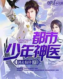 都市少年神医封面